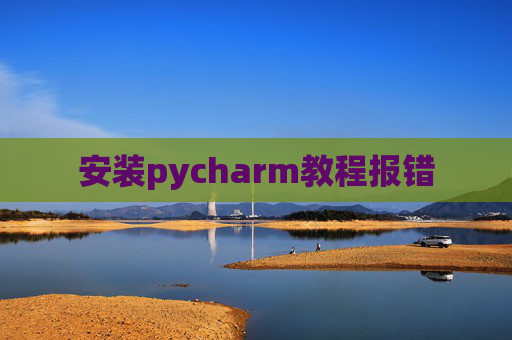 安装pycharm教程报错